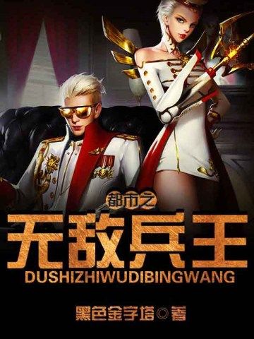 都市之无敌兵王
