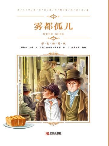 中小学语文新课标推荐阅读名著(彩色插图版):雾都孤儿