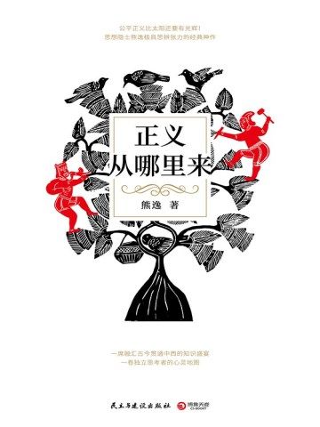 正义从哪里来-李立玮-励志-咪咕正版书籍在线阅读-咪咕文化