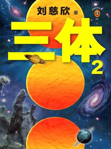 三体2:黑暗森林-刘慈欣-科幻出版-咪咕正版书籍在线阅读-咪咕文化